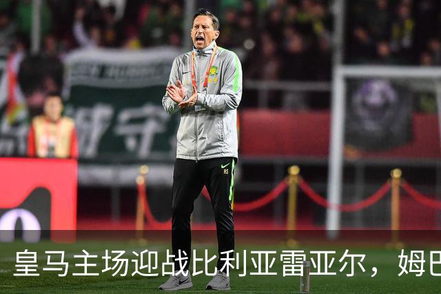 皇马主场迎战比利亚雷亚尔，姆巴佩归队迎接挑战